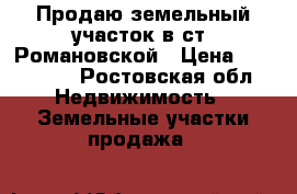 Продаю земельный участок в ст. Романовской › Цена ­ 600 000 - Ростовская обл. Недвижимость » Земельные участки продажа   